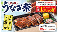 「和食さと」が炭火焼うなぎ祭キャンペーンを開催！前日予約で15%OFF 画像