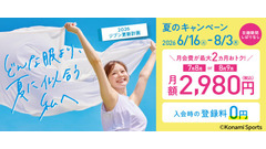 【2026夏】コナミスポーツクラブの入会特典まとめ 登録料・体験料が無料 画像