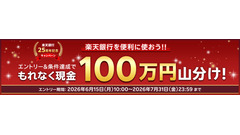 楽天銀行が開業25周年記念で現金100万円山分け企画を開始 7/31まで 画像