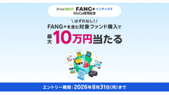 FANG+含む対象ファンド購入で最大10万円当たる！大和アセットマネジメント×楽天証券 画像