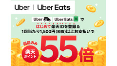 Uber・Uber Eatsで楽天ID登録＆初回1,500円以上利用するとポイント55倍に 画像