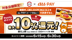 スシローでau PAY払いがお得！Pontaポイント最大10%還元の詳細 画像
