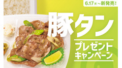 ほっともっと「ねぎ塩レモン豚タン」シリーズ発売！SNSキャンペーンで電子マネーや金芽米が当たる 画像