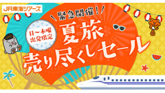 【2026年夏】JR東海ツアーズが新幹線＋宿泊セットをセール価格で提供 画像