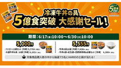 吉野家の冷凍牛丼の具が累計5億食突破！特別価格セットとプレゼントキャンペーンを6/17から開催 画像