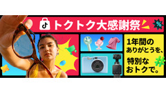 TikTok Shopが日本ローンチ1周年記念「トクトク大感謝祭」を6/23から開催 画像