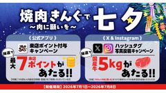 焼肉きんぐが七夕キャンペーン開催 アプリ抽選で最大7ポイント＆国産牛5kgが当たる 画像