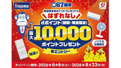 ノジマ創業67周年記念企画 抽選で6,700名にdポイントをプレゼント 画像