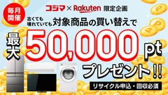 楽天市場で家電買い替えすると最大50,000ポイントもらえる特典 6/30まで 画像