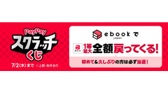 ebookjapanでPayPayスクラッチくじ開催 1等で決済金額100%還元 画像