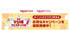 楽天カードと楽天モバイルが「マジ得フェスティバル」を共同開催 新規入会で最大10,000ポイント付与 画像