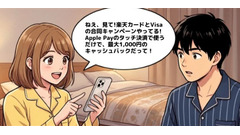 Apple Payタッチ決済すると最大1,000円キャッシュバック？楽天カードとVisaの共催企画【4コマ漫画で要点整理】 画像