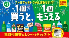 ファミリーマート「1個買うと1個もらえる」夏の無料引換券 6/23～7/13 画像