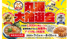 丸源ラーメン創業25周年記念「丸源大抽選会」開催 肉そば1年分やアプリクーポンなどが当たる 画像