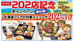 和食さと「202店舗記念キャンペーン第2弾」で北海道フェア4品や食べ放題が各222円引きに 画像