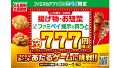 ファミマでファミペイ7周年！揚げ物購入で最大777円相当が当たるゲームに挑戦 画像
