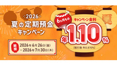 ローソン銀行「夏の定期預金キャンペーン2026」で6ヵ月もの年1.10%の特別金利 画像