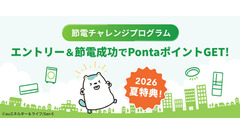 auエネルギー＆ライフ 節電でPontaポイント進呈と電気・ガス料金値引きを実施 画像