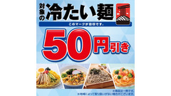 セブンイレブンで冷たい麺が50円引き！6/25から4日間限定セール実施 画像