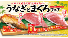 くら寿司「うなぎとまぐろ」フェアを6月26日より開催　熟成中とろが全店110円の特別価格に 画像