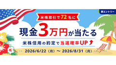 SBI証券の米国株取引で手数料2000円以上達成すると現金3万円が当たる 画像