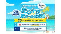 たびらいレンタカー20周年記念「たびトク夏セール2026」開催！最大50%OFFで夏旅をお得に 画像