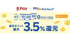エディオンネットショップで楽天ペイ利用者向け「0の付く日」最大3.5%還元キャンペーン実施 画像