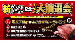 【焼肉きんぐ】グランドメニューリニューアル記念「きんぐの大抽選会」を7月9日より開催 画像