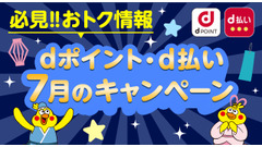 dポイントがおトクに貯まる！髙島屋・小田急・かっぱ寿司・トイザらスが対象 画像
