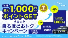 タクシーアプリ「S.RIDE」が夏の乗るほどおトクキャンペーンを実施！最大2,000円分のポイントをプレゼント 画像