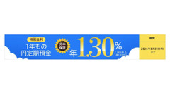 auじぶん銀行 1年もの円定期預金金利を年0.51％に引上げ＆夏のボーナスキャンペーンで過去最高の年1.30％ 画像