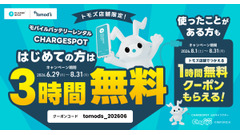 チャージスポット×トモズ モバイルバッテリー初回3時間無料などクーポン情報 画像
