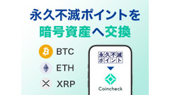 セゾンの永久不滅ポイントが暗号資産に交換可能に！Coincheckと連携 画像