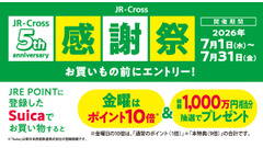 JR東日本クロスステーション5周年記念！金曜日ポイント10倍や総額1,000万円相当の抽選プレゼント 画像
