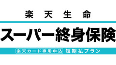 「楽天生命スーパー終身保険 短期払プラン」のウェブ申込受付開始 業界最高水準の払戻率で資産形成を支援 画像