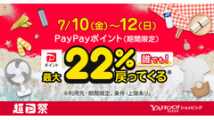 Yahoo!ショッピング「超PayPay祭」で最大22％ポイント還元の条件とは？ 画像