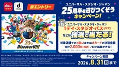 【ドコモ】d払い・dカードでUSJ25周年を楽しむキャンペーン開催　ペアチケットなど豪華賞品が当たる 画像