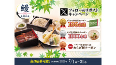 家族亭が「土用の丑の日 公式Xフォロー＆リポストキャンペーン」を開催 最大1,100名にクーポンをプレゼント 画像