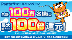2026年夏のPonta大抽選 貯めたポイントが最大100倍になるチャンス 画像