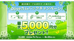 三井住友カードolive再入会特典2026 最大5,000円分の獲得方法は？ 画像