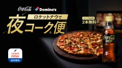 ロケットナウで夜にドミノ・ピザを頼むとコカ・コーラゼロカフェインが無料でもらえる 画像