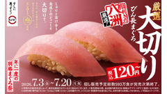 スシローが静岡の鮪問屋「八洲水産」とタッグ！『年に一度の別格まぐろ祭』7/3より開催 画像