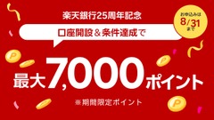 楽天銀行25周年特典まとめ 口座開設＆5万円入金で7,000ポイント 画像