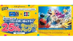 ユニバーサル・スタジオ25周年記念 JCBカードを土曜日に利用すると25%キャッシュバック 画像