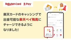 楽天カードのキャッシングで楽天ペイ残高へのチャージが本格的にできるように！ 画像