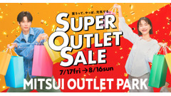 三井アウトレットパーク全国14施設で「SUPER OUTLET SALE」を7/17から開催 最大80%OFF 画像