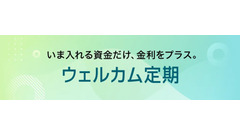 ソニー銀行が新商品「ウェルカム定期」を提供開始！新規口座開設でさらにお得に 画像
