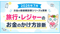 お金の価値観診断を更新「旅行・レジャーのお金のかけ方診断」2026年7月 画像