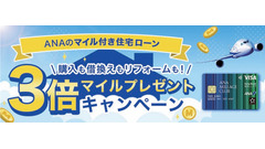 ANAのマイル付き住宅ローンとは？通常の3倍になる特典が7/13よりスタート 画像