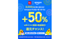 Amazonでd払いを使うとdポイント50%還元！抽選3,000名に当たる特典 画像